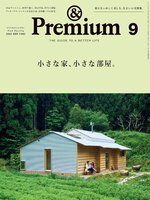 &Premium (アンド プレミアム)